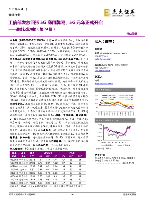 通信行业周报（第74期）：工信部发放四张5G商用牌照，5G元年正式开启