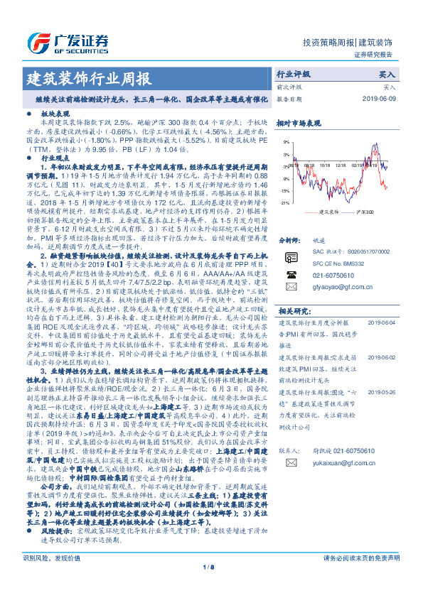 建筑装饰行业周报：继续关注前端检测设计龙头，长三角一体化、国企改革等主题或有催化