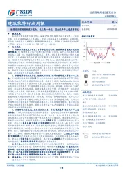 建筑装饰行业周报：继续关注前端检测设计龙头，长三角一体化、国企改革等主题或有催化