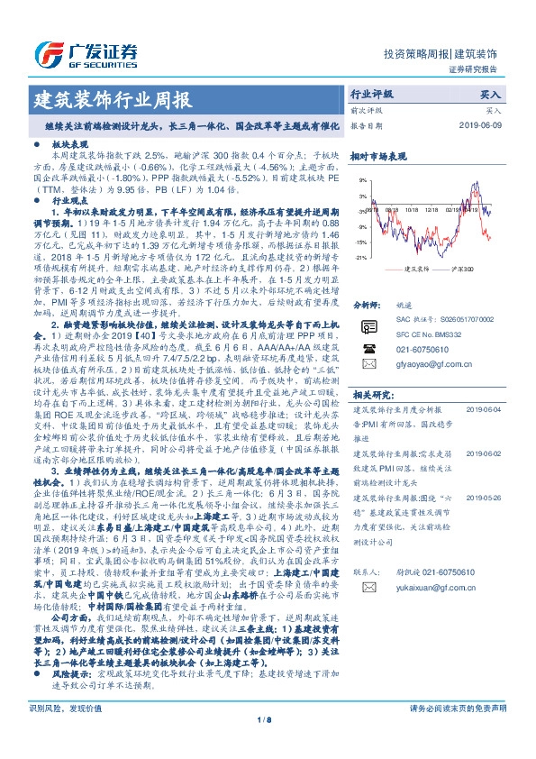 建筑装饰行业周报：继续关注前端检测设计龙头，长三角一体化、国企改革等主题或有催化