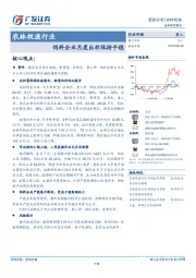 农林牧渔行业跟踪分析：饲料企业月度出栏保持平稳