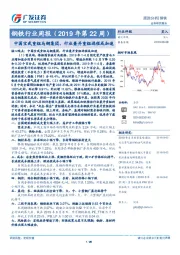 钢铁行业周报（2019年第22周）：中国宝武重组马钢集团，行业兼并重组进程或加速
