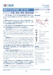 钢铁行业全景观察（第20期）：产量、库存、价格、盈利与估值