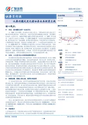 证券Ⅱ行业深度分析：从盈利模式变化看证券未来投资主线