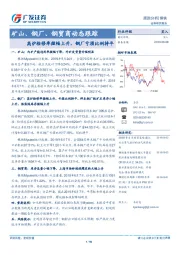 矿山、钢厂、钢贸商动态跟踪：高炉检修率微幅上升，钢厂亏损比例持平