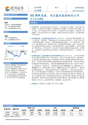 电子行业周报：5G牌照发放，关注基站设备相关公司