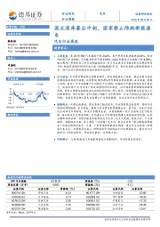 汽车行业周报：国五清库最后冲刺，国家禁止限购新能源车