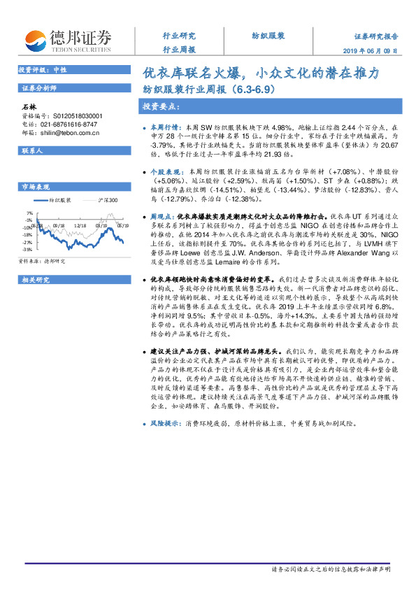 纺织服装行业周报：优衣库：联名火爆，小众文化的潜在推力