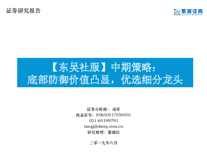 【东吴社服】中期策略：底部防御价值凸显，优选细分龙头