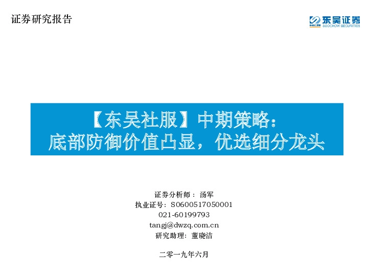 【东吴社服】中期策略：底部防御价值凸显，优选细分龙头