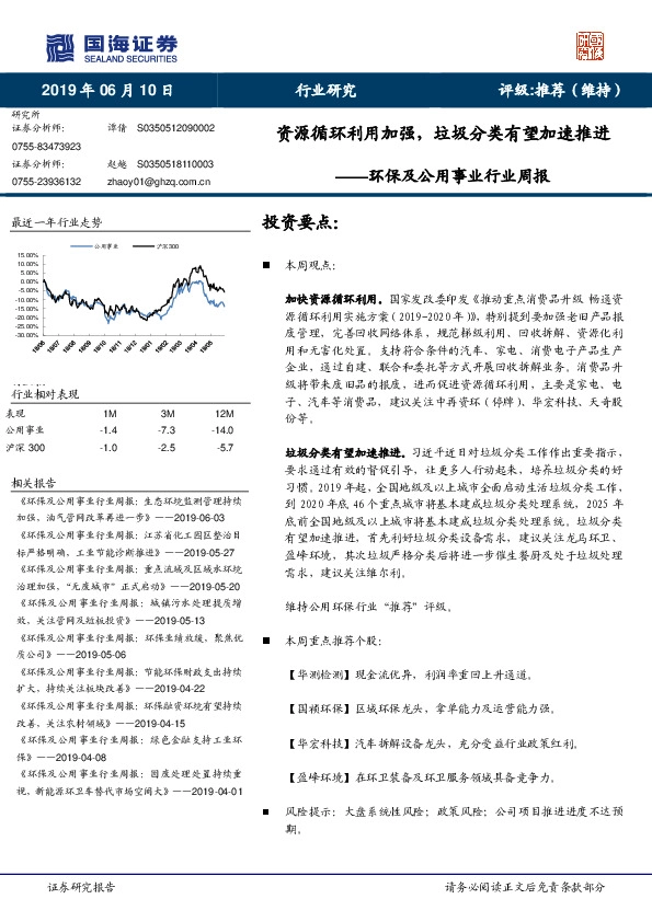 环保及公用事业行业周报：资源循环利用加强，垃圾分类有望加速推进