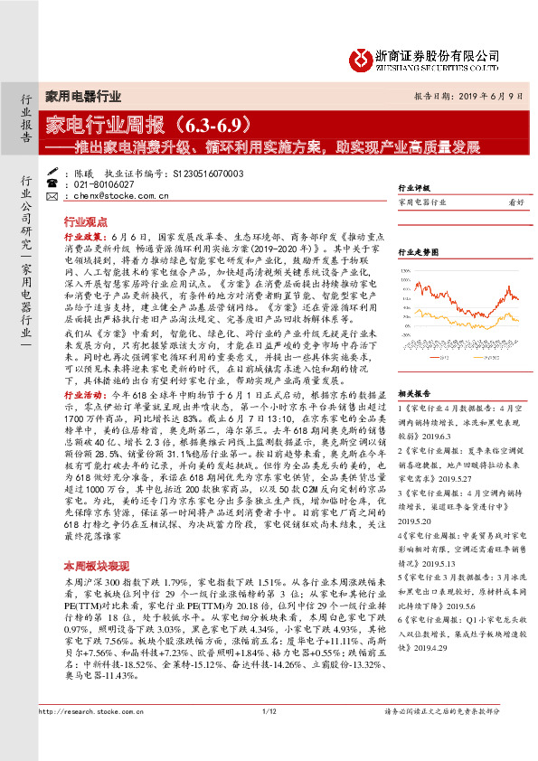 家电行业周报：推出家电消费升级、循环利用实施方案，助实现产业高质量发展