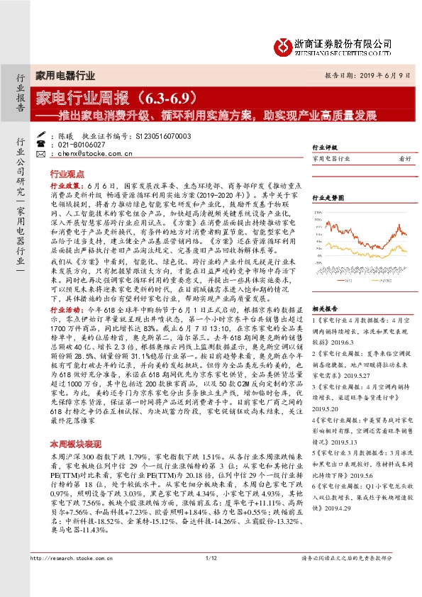 家电行业周报：推出家电消费升级、循环利用实施方案，助实现产业高质量发展