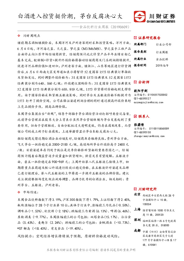 食品饮料行业周报：白酒进入控货挺价潮，茅台反腐决心大