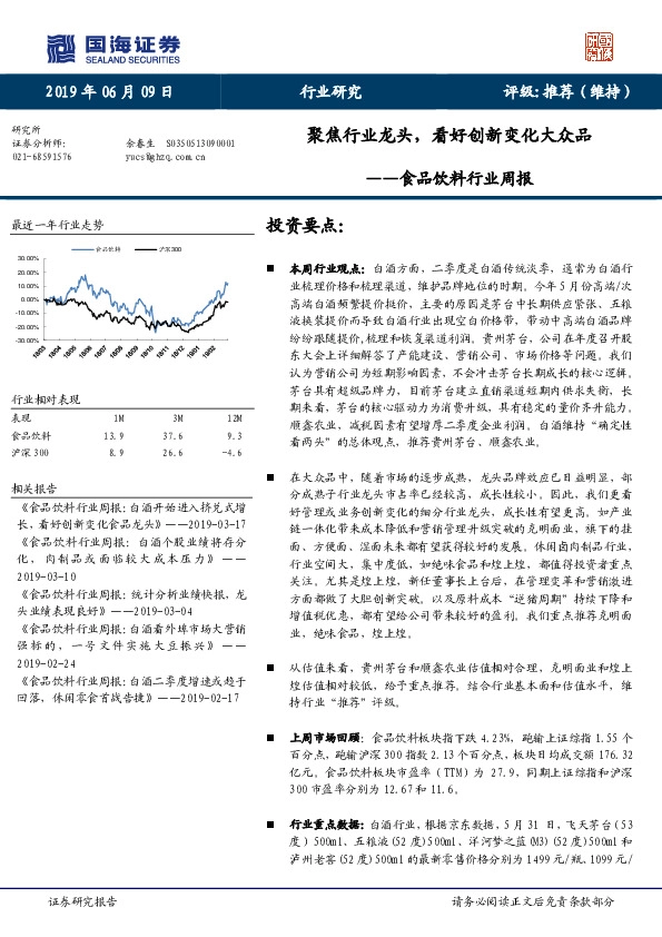 食品饮料行业周报：聚焦行业龙头，看好创新变化大众品