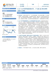 传媒行业周报：4月广告市场降幅继续收窄，广电获5G商用牌照