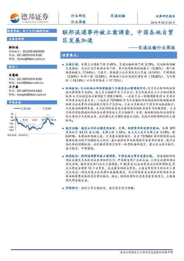 交通运输行业周报：联邦误递事件被立案调查，中国各地自贸区发展加速