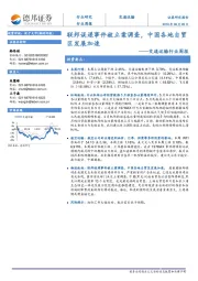 交通运输行业周报：联邦误递事件被立案调查，中国各地自贸区发展加速