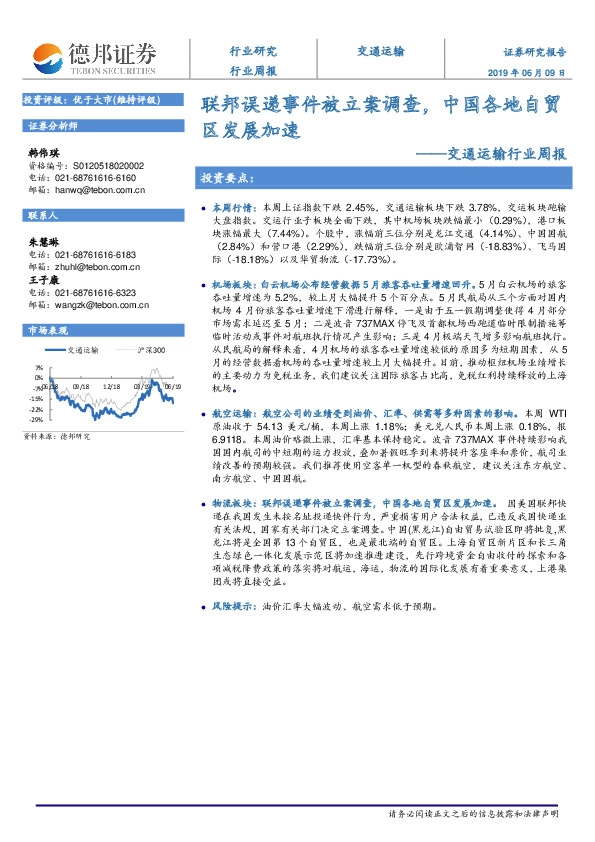 交通运输行业周报：联邦误递事件被立案调查，中国各地自贸区发展加速