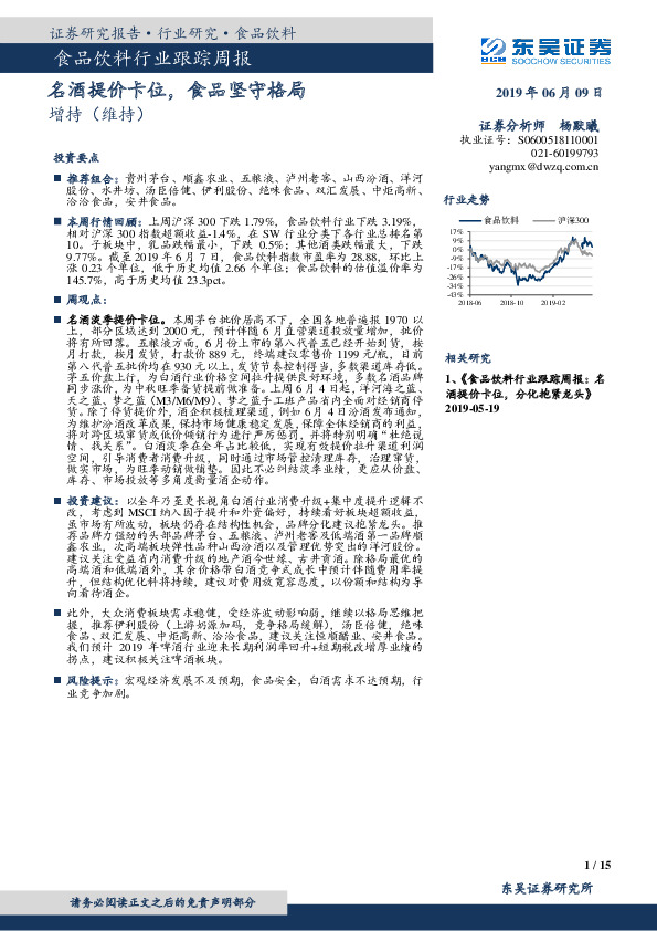 食品饮料行业跟踪周报：名酒提价卡位，食品坚守格局