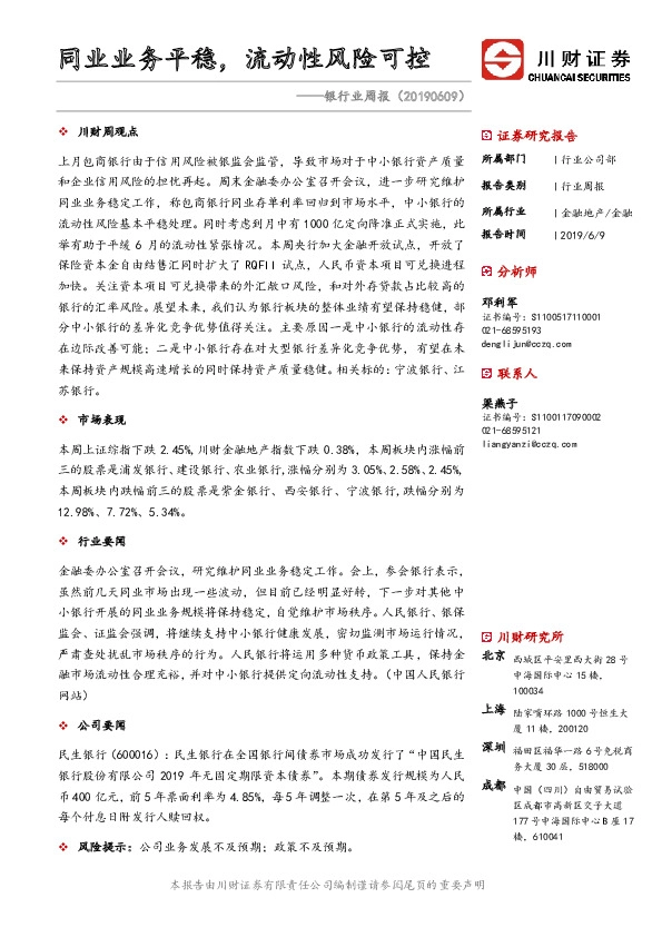 银行业周报：同业业务平稳，流动性风险可控