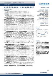 机械设备行业跟踪周报：锂电投资不断超预期，压裂设备持续高景气