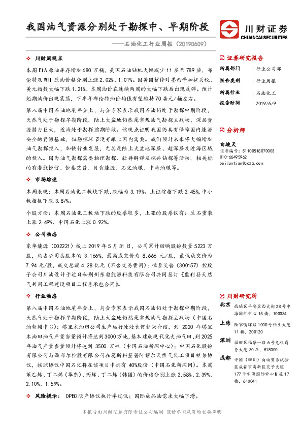 石油化工行业周报：我国油气资源分别处于勘探中、早期阶段