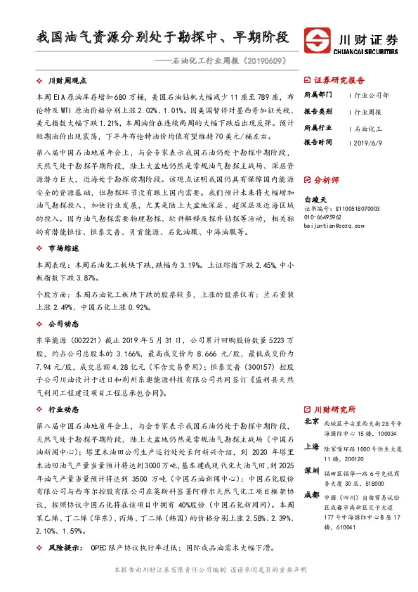 石油化工行业周报：我国油气资源分别处于勘探中、早期阶段