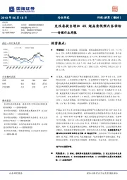 传媒行业周报：发改委提出增加4K超高清视频内容供给