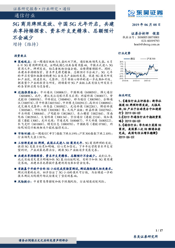 通信行业：5G商用牌照发放、中国5G元年开启，共建共享持续探索、资本开支更精准、总额预计不会减少