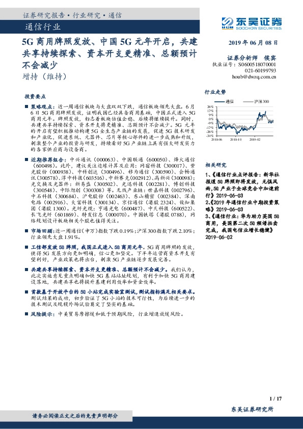 通信行业：5G商用牌照发放、中国5G元年开启，共建共享持续探索、资本开支更精准、总额预计不会减少
