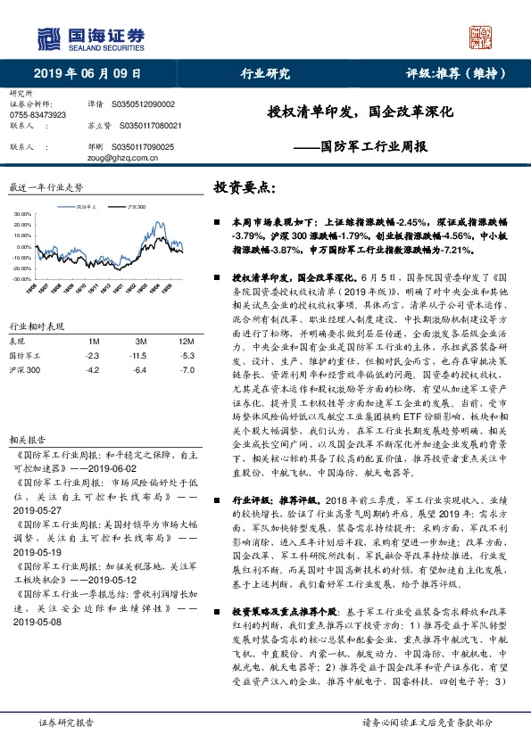 国防军工行业周报：授权清单印发，国企改革深化