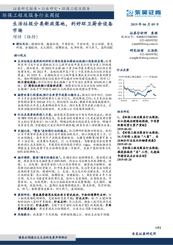 环保工程及服务行业周报：生活垃圾分类新政落地，利好环卫厨余设备市场