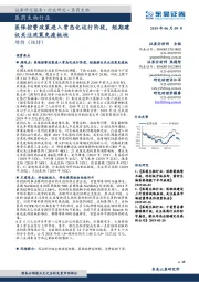 医药生物行业:医保控费政策进入常态化运行阶段,短期建议关注政策免疫板块