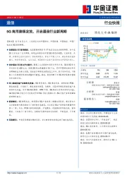 通信行业快报：5G商用牌照发放，开启通信行业新周期