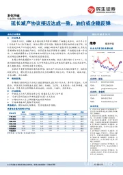 石化行业周报：延长减产协议接近达成一致，油价或企稳反弹