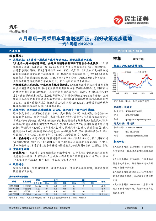 汽车周报：5月最后一周乘用车零售增速回正，利好政策逐步落地