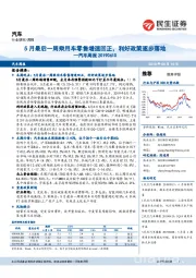 汽车周报:5月最后一周乘用车零售增速回正,利好政策逐步落地