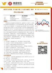 教育行业周报:作业盒子获1.5亿美元融资,跟谁学成功登陆美股