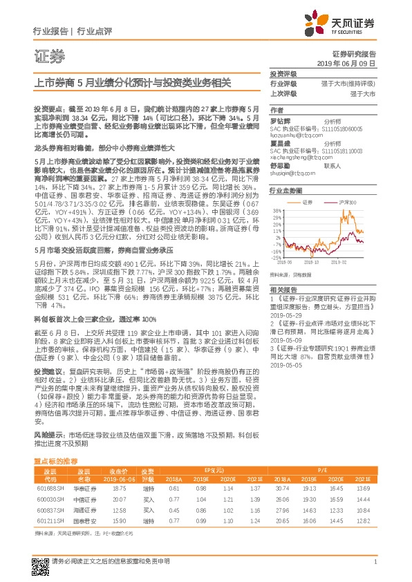 证券行业点评：上市券商5月业绩分化预计与投资类业务相关
