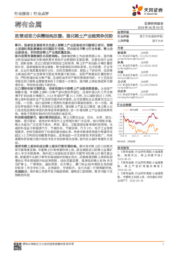 稀有金属行业点评：政策或助力供需结构改善，强化稀土产业链竞争优势