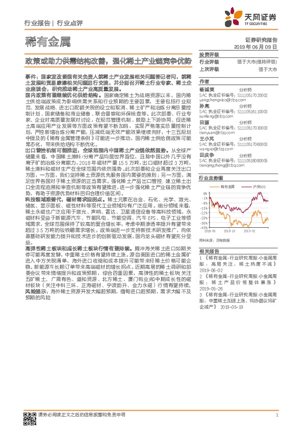 稀有金属行业点评：政策或助力供需结构改善，强化稀土产业链竞争优势