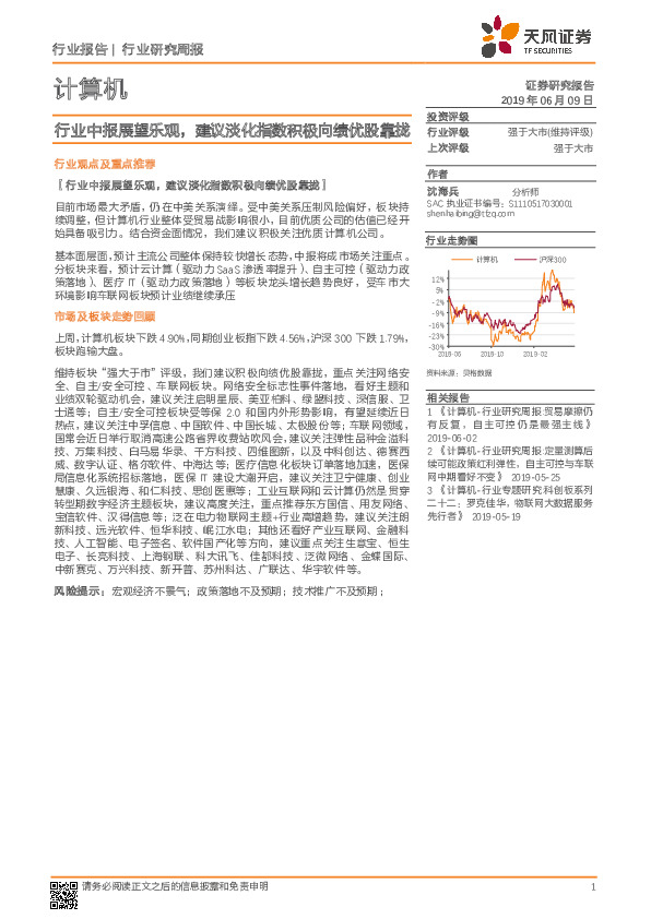 计算机行业研究周报：行业中报展望乐观，建议淡化指数积极向绩优股靠拢