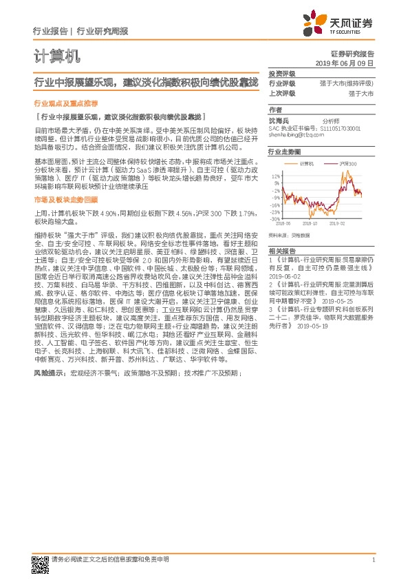 计算机行业研究周报：行业中报展望乐观，建议淡化指数积极向绩优股靠拢