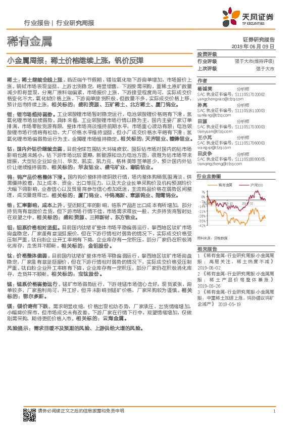 小金属周报：稀土价格继续上涨，钒价反弹