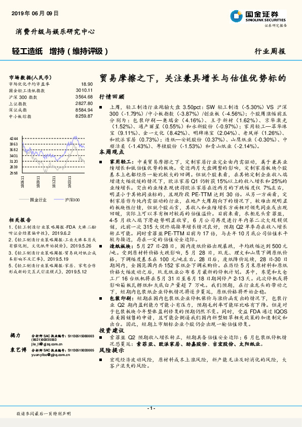轻工造纸行业周报：贸易摩擦之下，关注兼具增长与估值优势标的