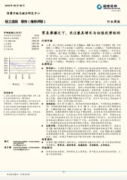 轻工造纸行业周报：贸易摩擦之下，关注兼具增长与估值优势标的