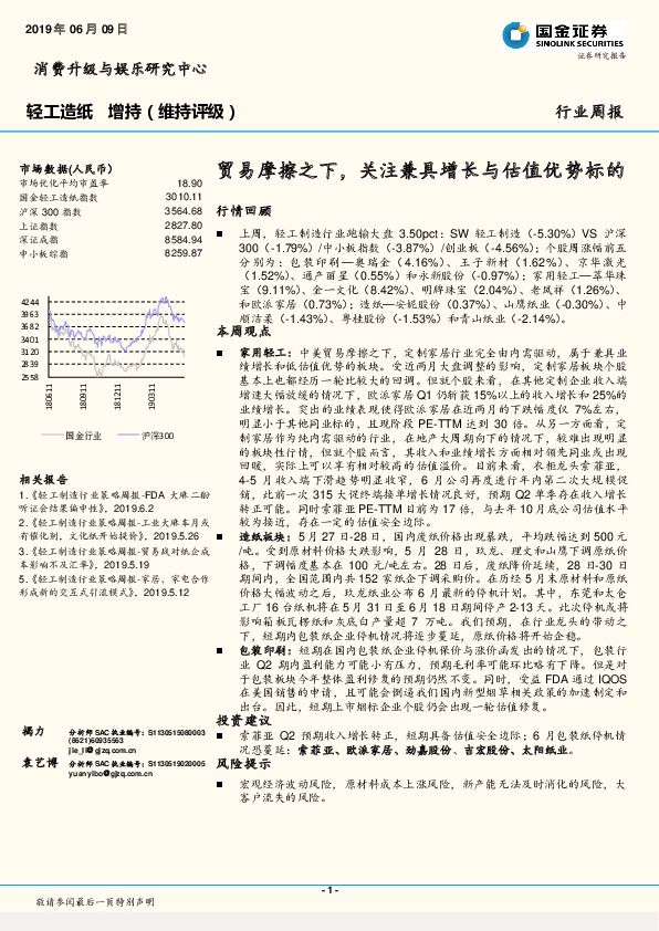 轻工造纸行业周报：贸易摩擦之下，关注兼具增长与估值优势标的