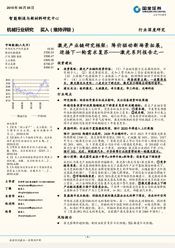 激光系列报告之一：激光产业链研究框架：降价驱动新场景拓展，迎接下一轮需求复苏