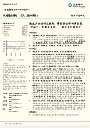 激光系列报告之一：激光产业链研究框架：降价驱动新场景拓展，迎接下一轮需求复苏